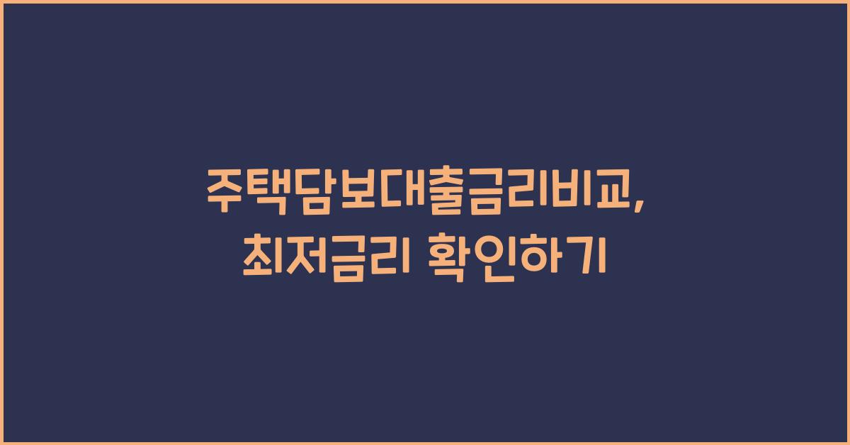 주택담보대출금리비교