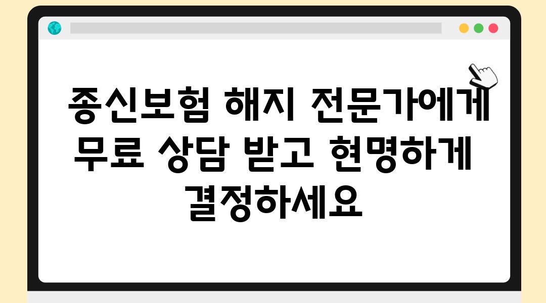  종신보험 해지 전문가에게 무료 상담 받고 현명하게 결정하세요