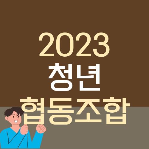 2023 청년 협동조합