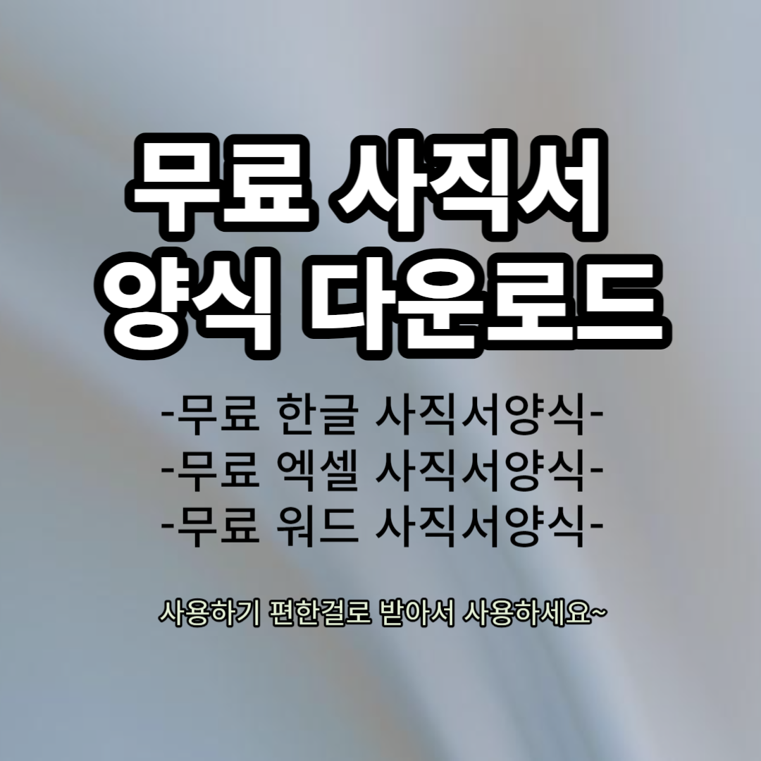 무료 사직서 종류별 양식 다운로드