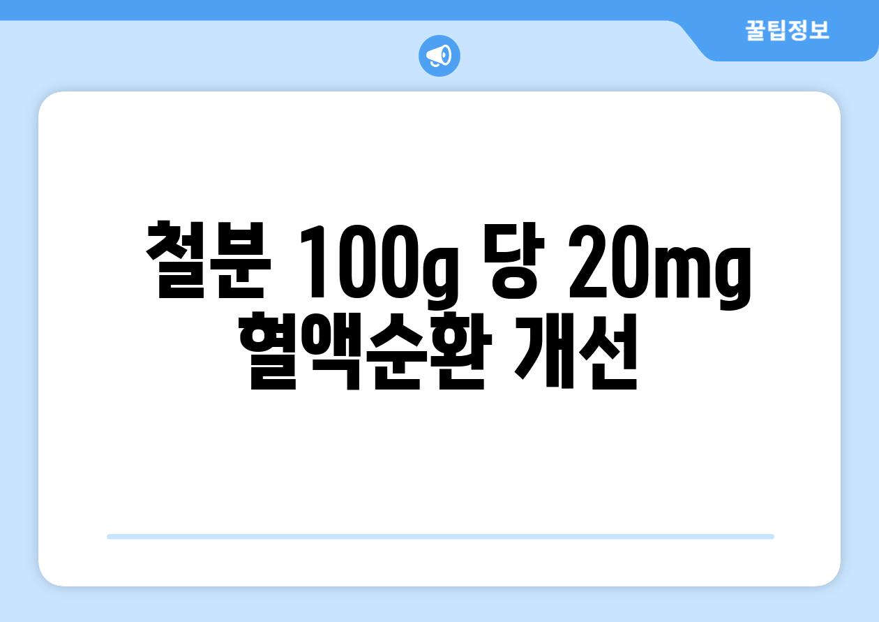 - 철분 100g 당 20mg, 혈액순환 개선