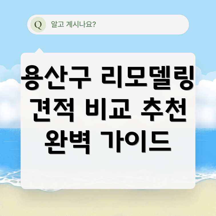 용산구 원효로1동 리모델링