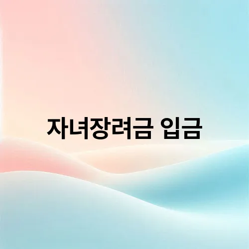 자녀장려금 입금