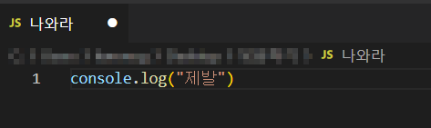 자바스크립트 vscode로 출력하기 2