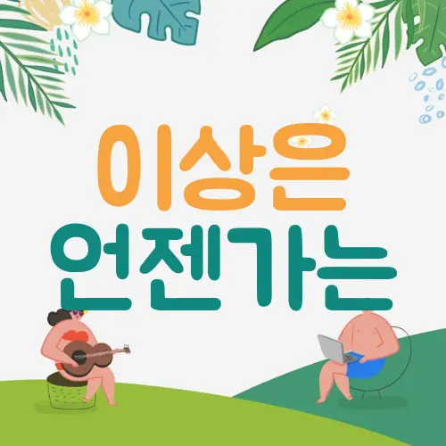 이상은 언젠가는