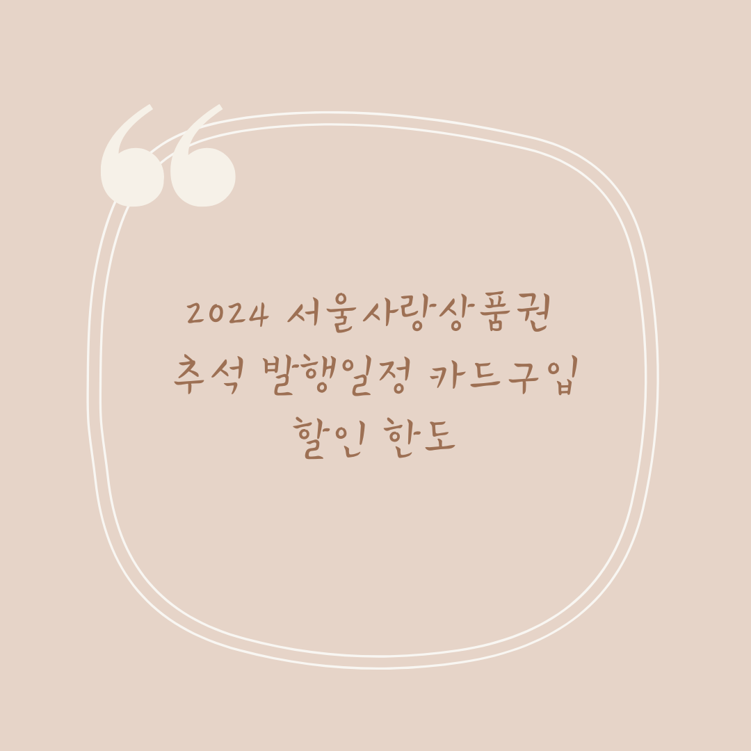 2024 서울사랑상품권 추석 발행일정 카드구입 할인 한도