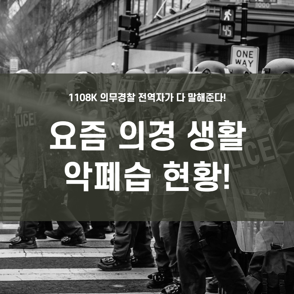  전역자가 말해주는 의경 생활(feat. 구타 !?)