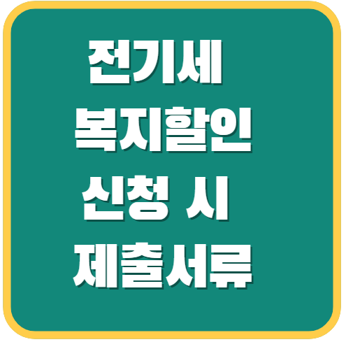 전기세-복지할인-신청-시-제출-서류