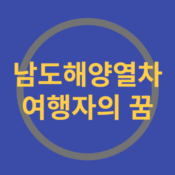 남도해양열차