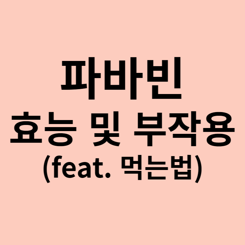 파르바빈의 효능