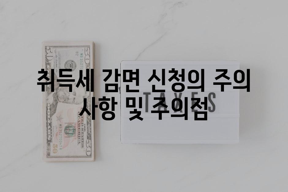 취득세 감면 신청의 주의 사항 및 주의점