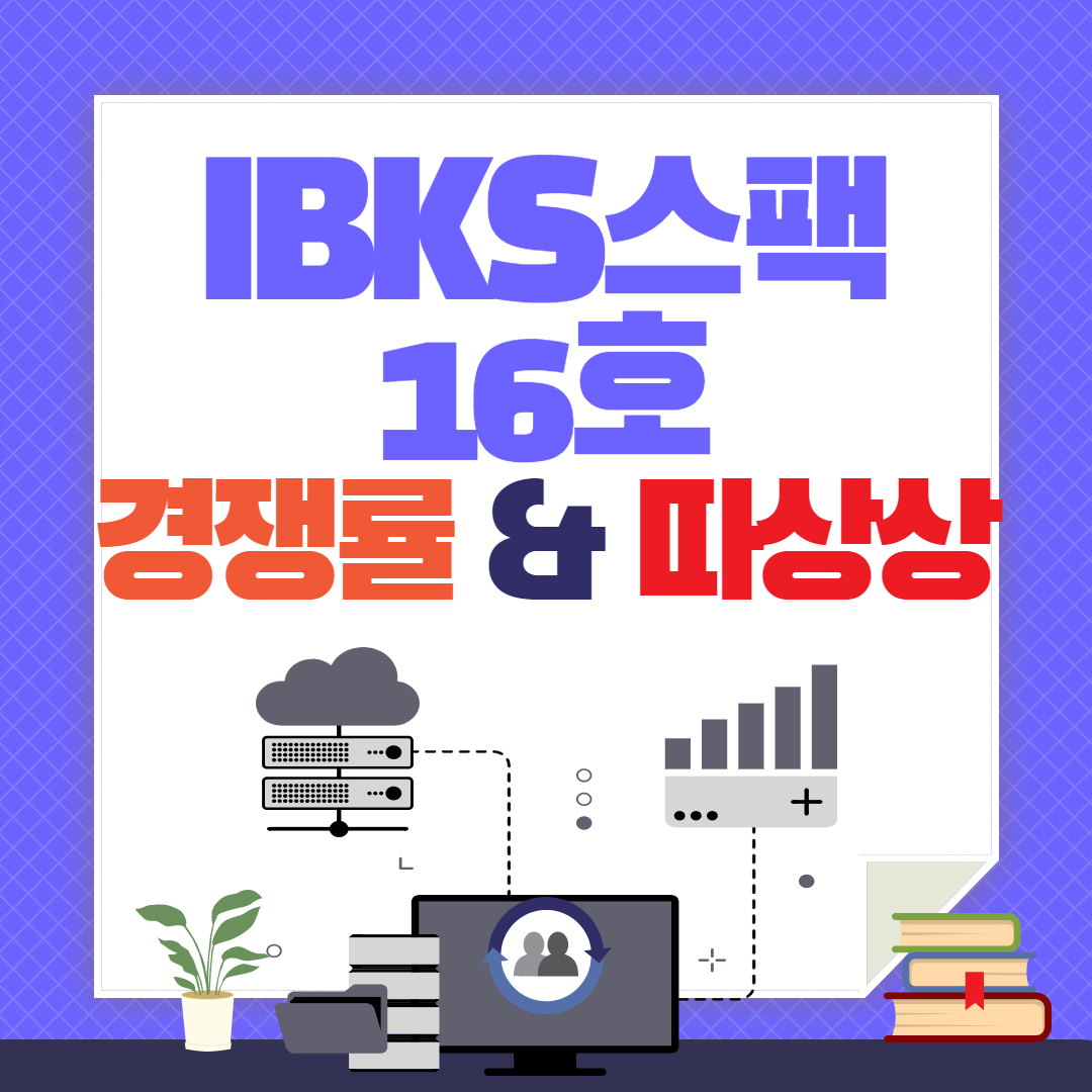 IBKS제16호스팩