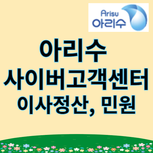 아리수 사이버고객센터