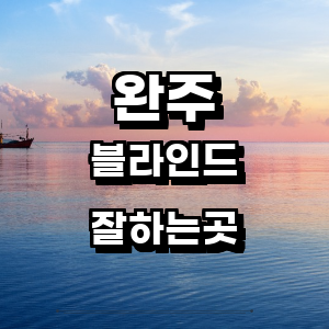 완주군 블라인드