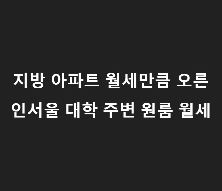 인서울 대학 주변 원룸 월세