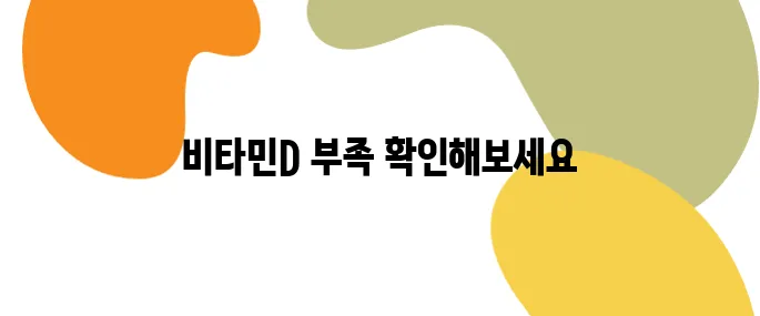 비타민D 부족 증상 체크리스트, 당신도 해당될 수 있다!