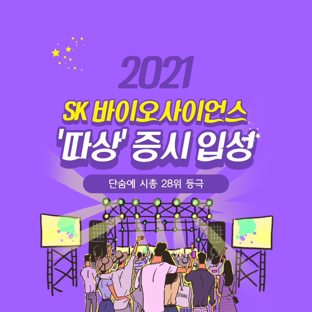  SK 바이오사이언스 '따상' 입성, 매도 전략