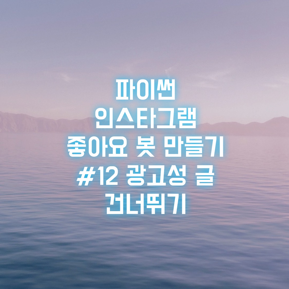  파이썬 인스타그램 좋아요 봇 만들기 #12 광고성 글 건너뛰기