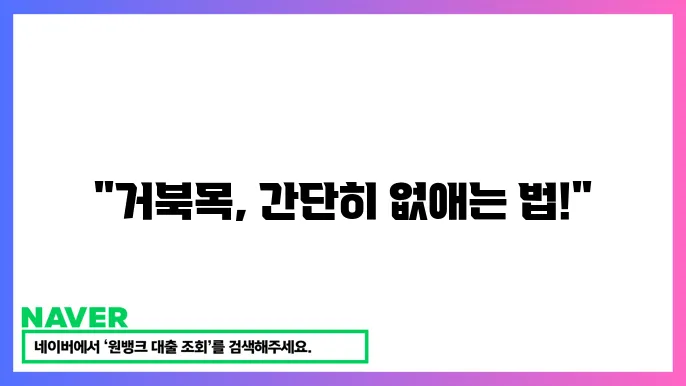 거북목 예방을 위한 운동