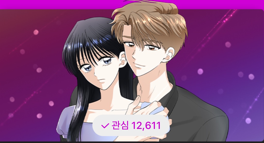  (네이버웹툰/신작) 죽었던 너와 다시 시작하기