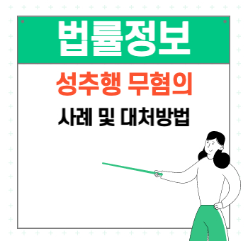  성추행 무혐의 사례 및 무고 대처방법