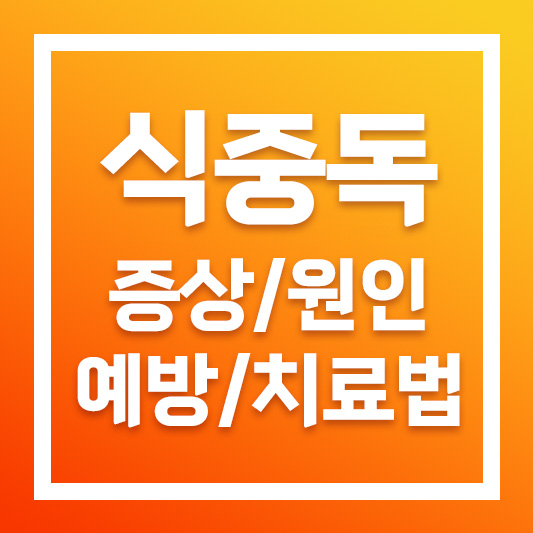 식중독 증상