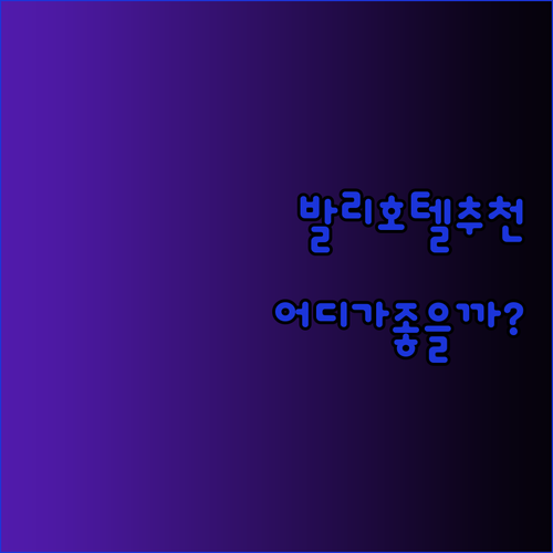 발리 호텔 추천 세 곳 비교 분석 어