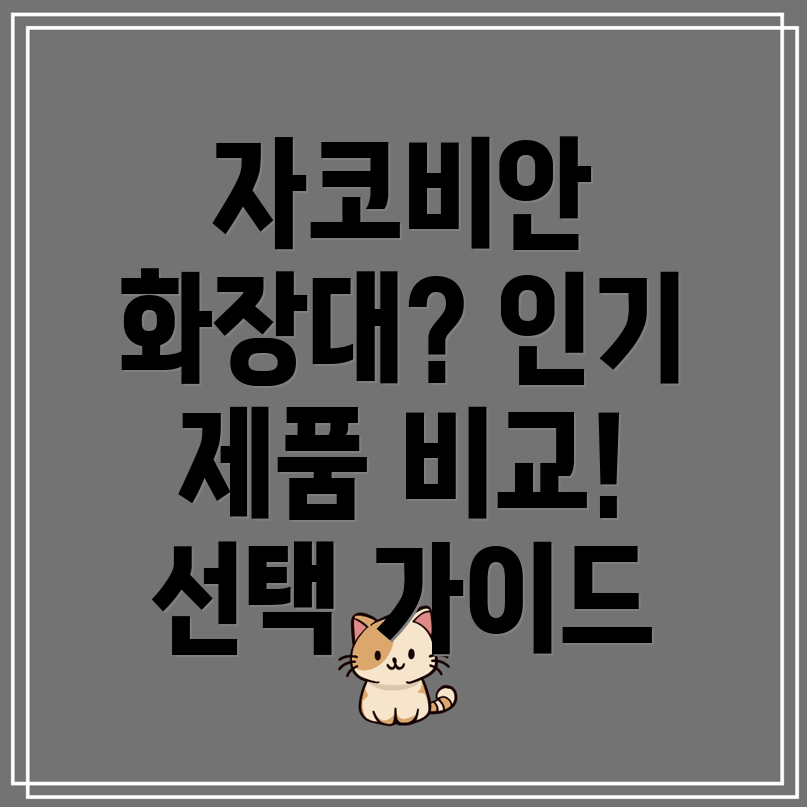 자코비안화장대인기제품비교분석장단점선택가이드