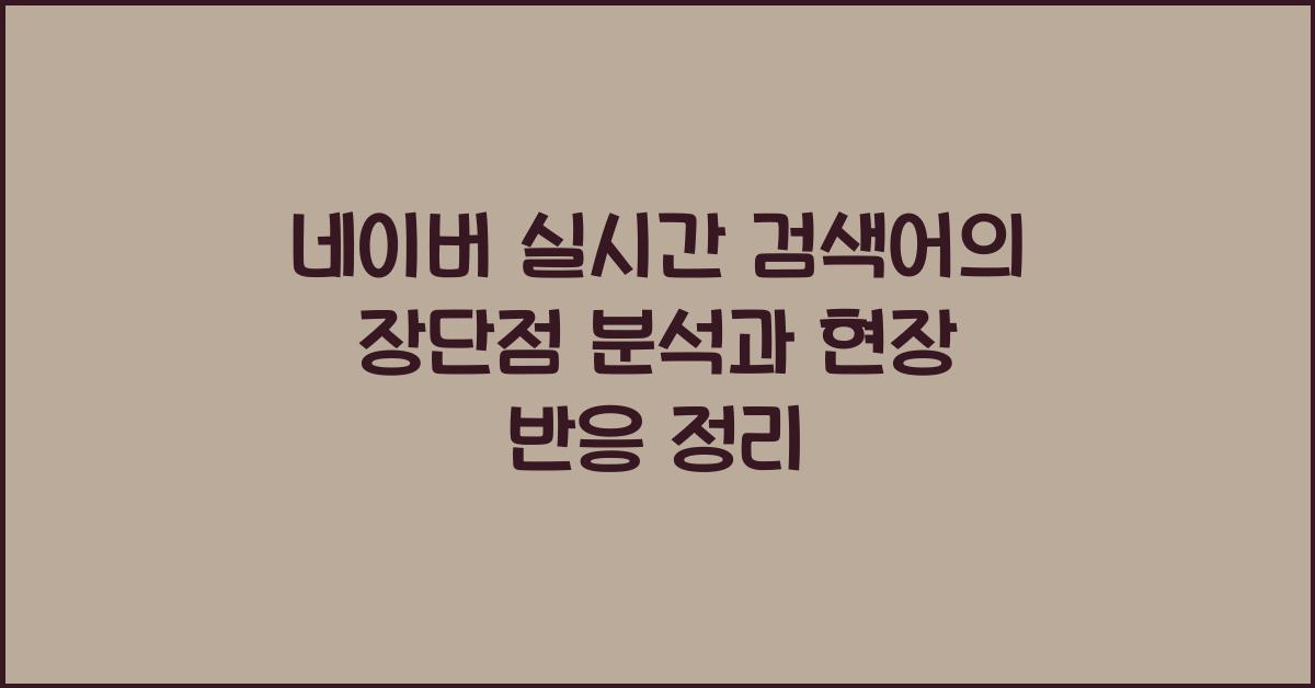 네이버 실시간 검색어의 장단점 분석