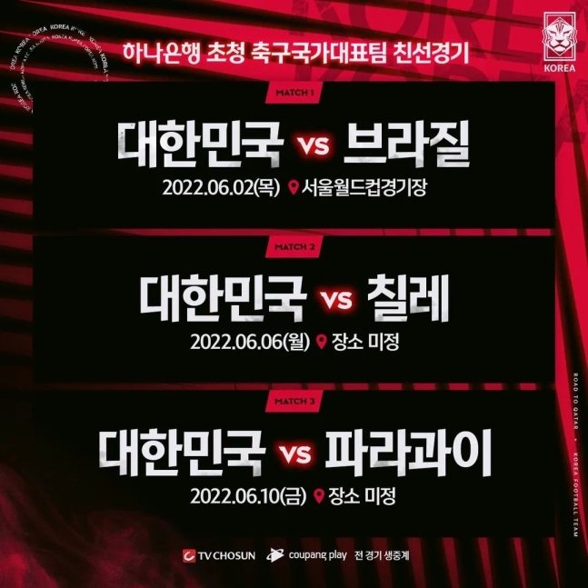  하나은행 초청 축구 국가대표팀 2022년 6월 A매치 경기 일정