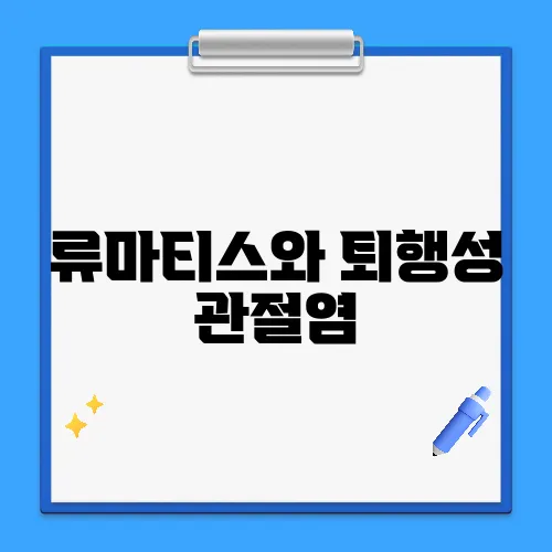 류마티스와 퇴행성 관절염, 어떻게 다를까?