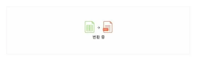 엑셀 pdf 변환