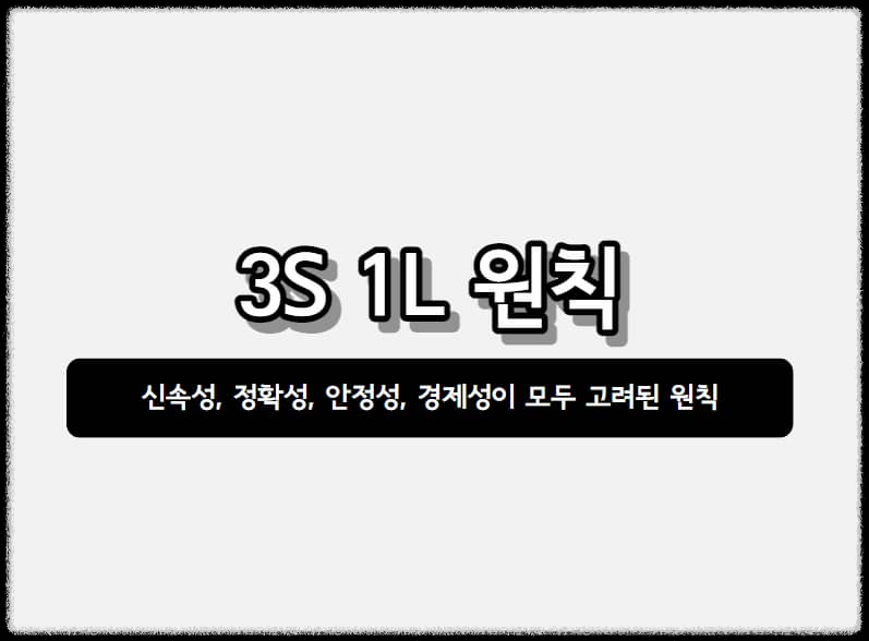 3S 1L 원칙