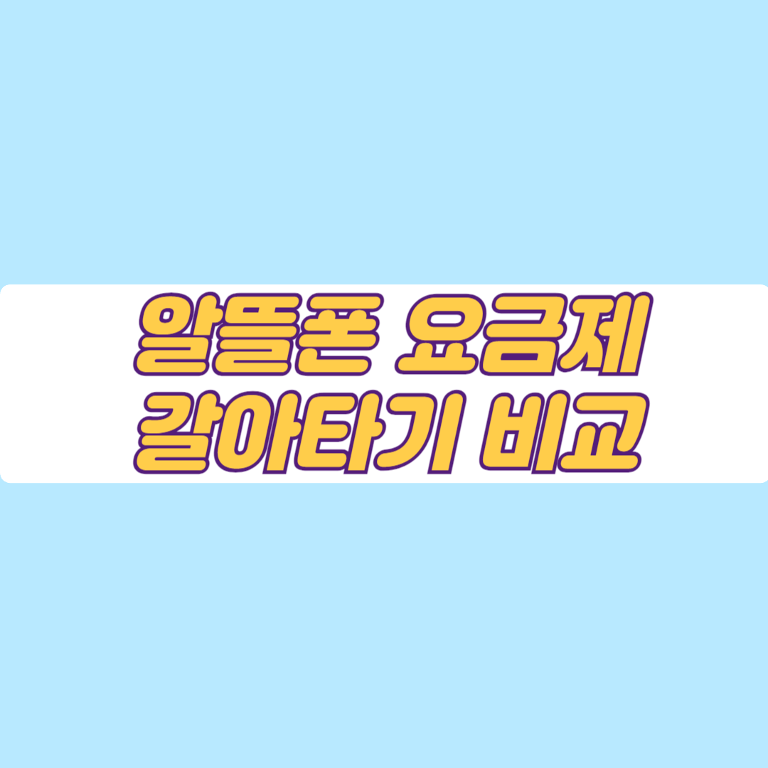 알뜰폰 갈아타기