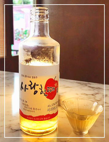  [전통주] 사랑할때 12도, 충주사과 소주, 사과소주