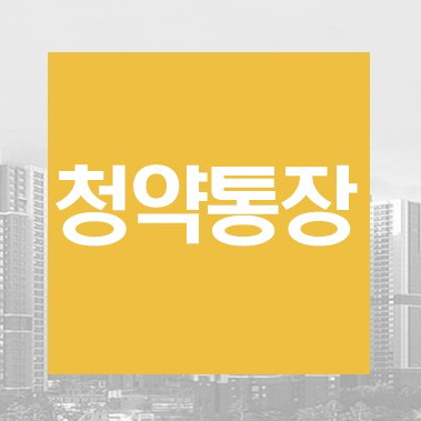 청약통장-텍스트-이미지