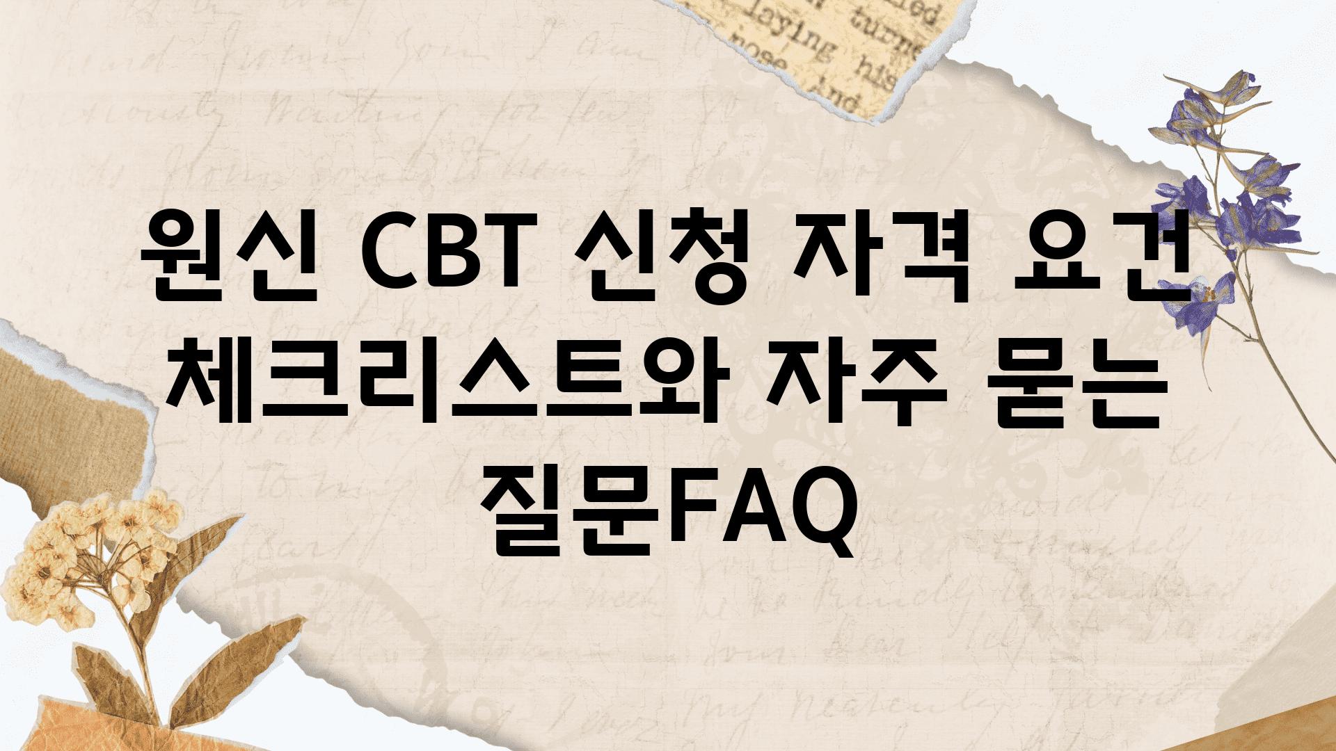 원신 CBT 신청 자격 조건 체크리스트와 자주 묻는 질문FAQ