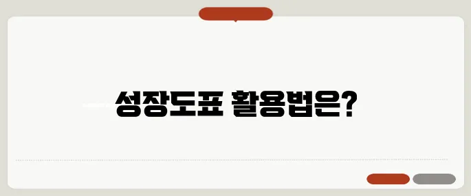 성장도표 계산기 질병관리청 기준