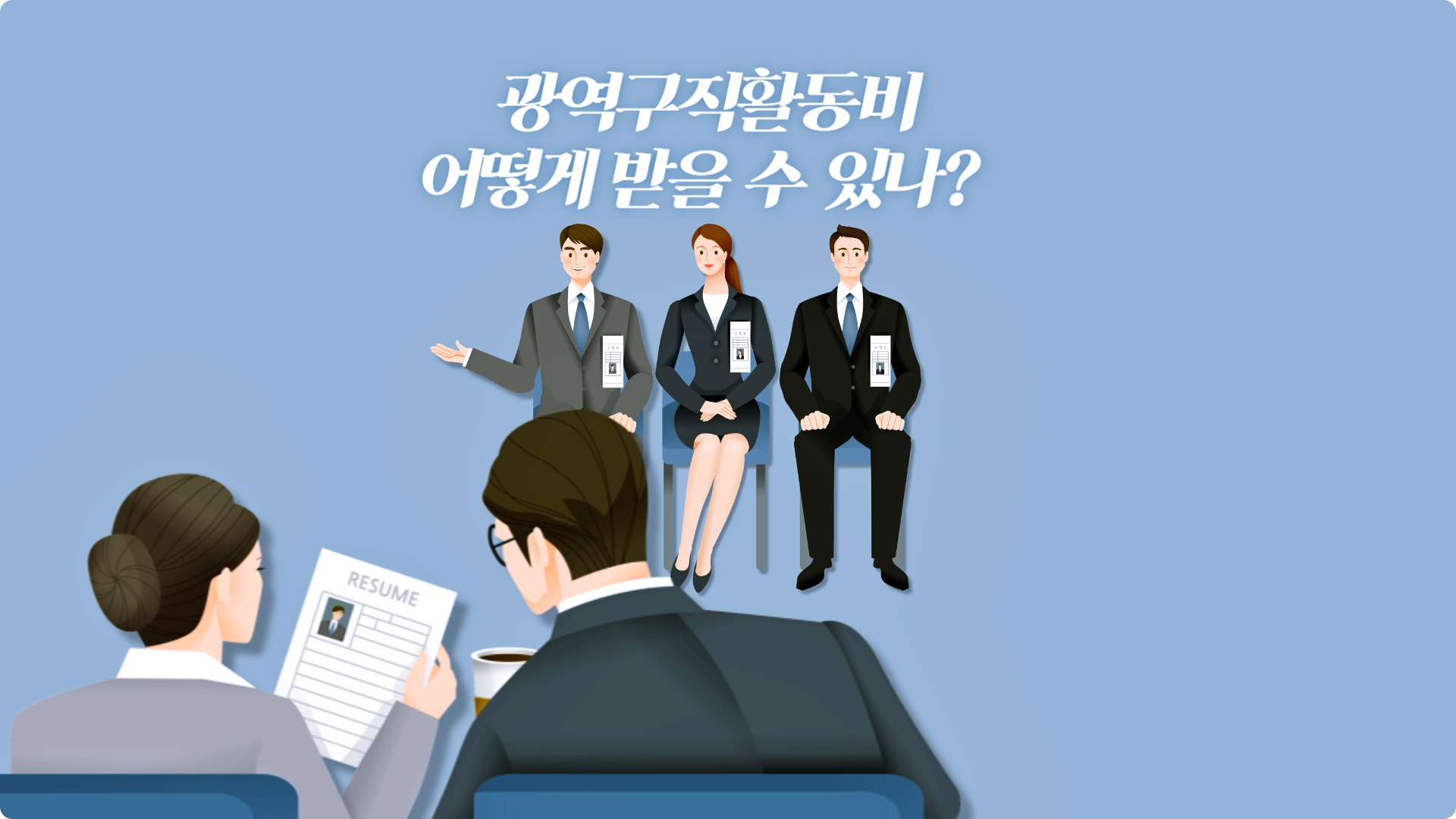  광역구직활동비 제도 지원대상 및 신청방법, 주의사항까지 확인하세요
