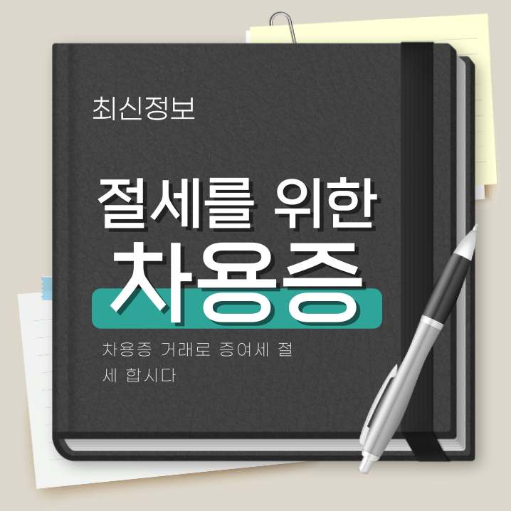  차용증 거래로 증여세 절세 합시다