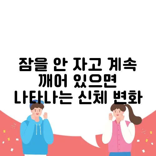 잠을 안 자고 계속 깨어 있으면 나타나는 신체 변화