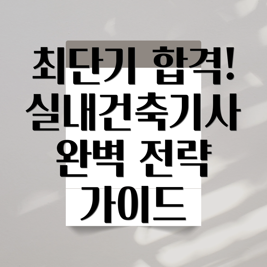 실내건축기사 자격증