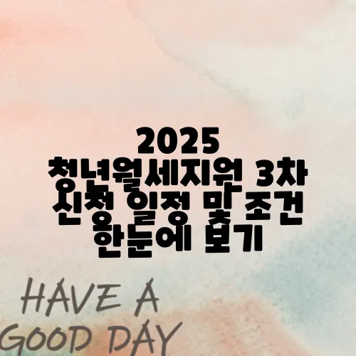 2025 청년월세지원 3차 신청 일정 및 조건 한눈에 보기