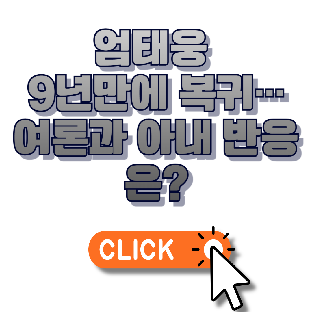 엄태웅 9년만에 복귀…여론과 아내 반응은?