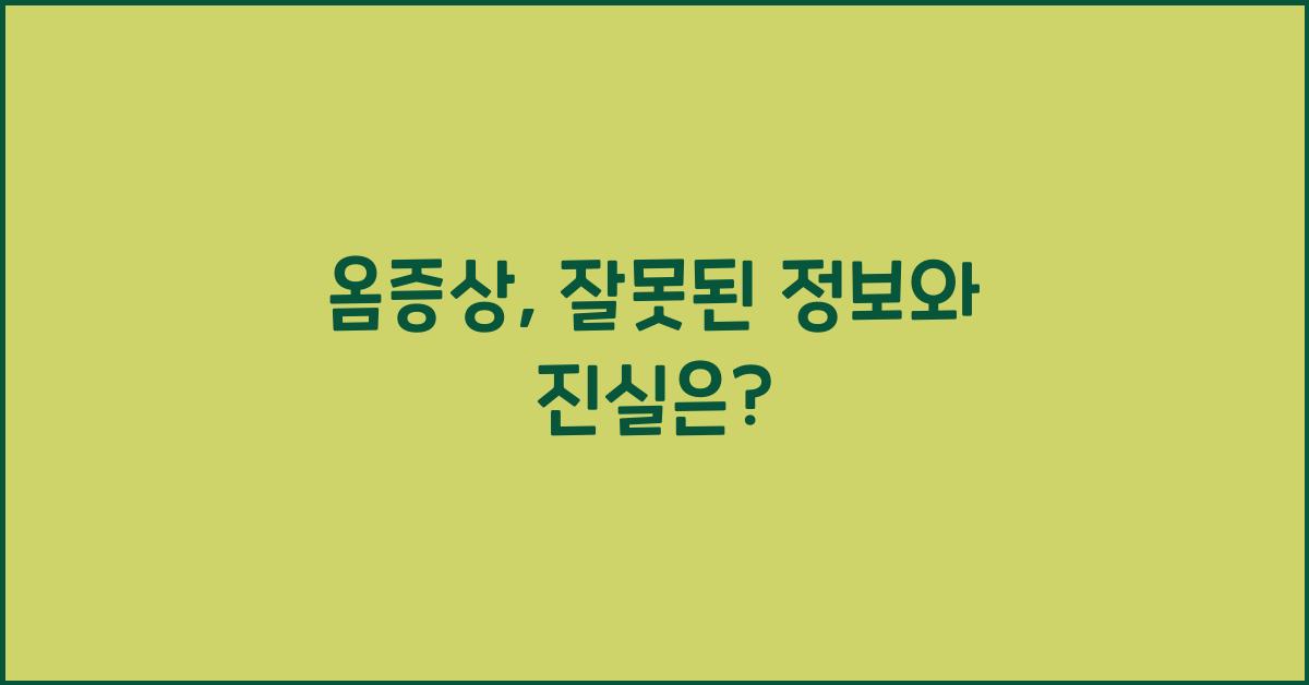 옴증상