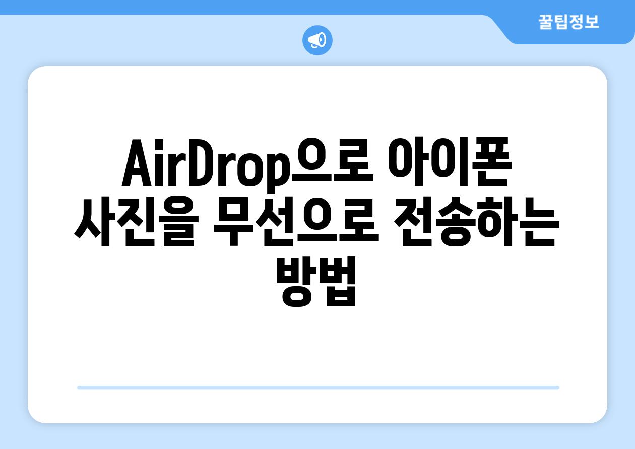 AirDrop으로 아이폰 사진을 무선으로 전송하는 방법