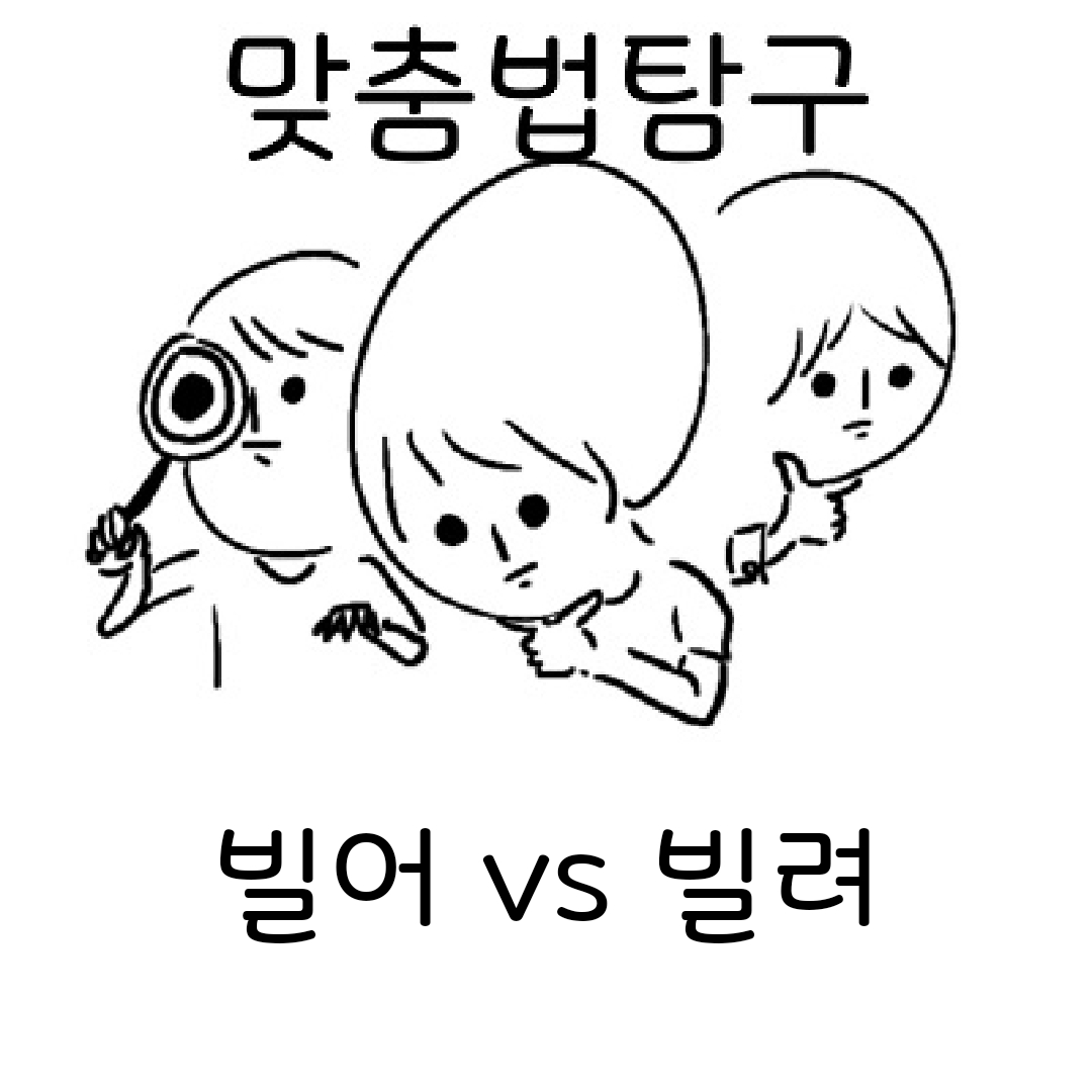 빌어와 빌려를 고민 중인 맞춤법 탐구팀