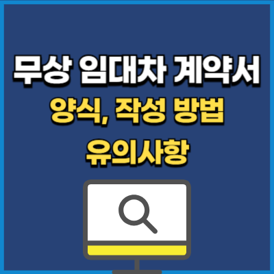 무상 임대차계약서 양식 hwp 다운 및 작성 방법&#44; 유의사항