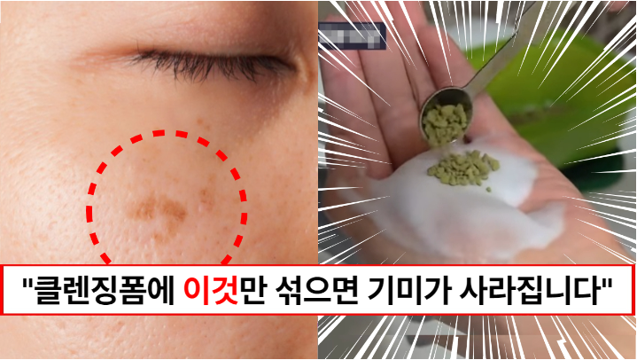 “세수만 잘해도 기미가 사라집니다” 동안 한국대표 피부모델이 알려주는 기미 없애는 팥가루 세안방법 1가지