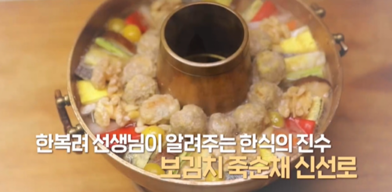  알토란 신선로 한복려 레시피 보김치 죽순채 조선시대궁중음식 레시피 만드는법